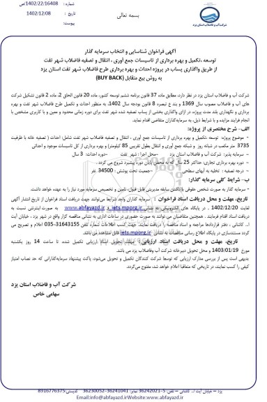 مناقصه و مزایده فراخوان شناسایی و انتخاب سرمایه گذار توسعه تکمیل و بهره برداری از تاسیسات جمع آورى ، انتقال و تصفیه فاضلاب...
