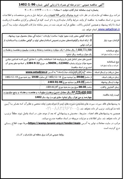 مناقصه خرید بوشینگ ترانس 63 کیلوولت