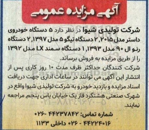 مزایده 5 دستگاه خودروی داستر مدل 2015، 2 دستگاه تیگو 5 مدل 1397، ...