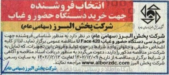 مناقصه انتخاب فروشنده جهت خرید دستگاه حضور و غیاب 