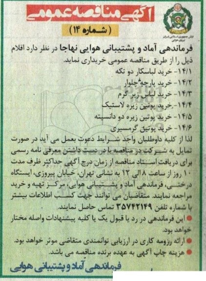 مناقصه خرید لباسکار دو تکه و ...