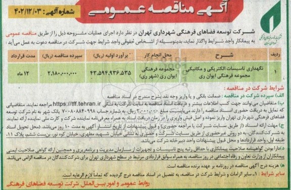مناقصه نگهداری تاسیسات الکتریکی و مکانیکی مجموعه فرهنگی