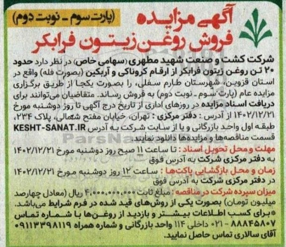 مزایده فروش روغن زیتون فرابکر- پارت سوم نوبت دوم 
