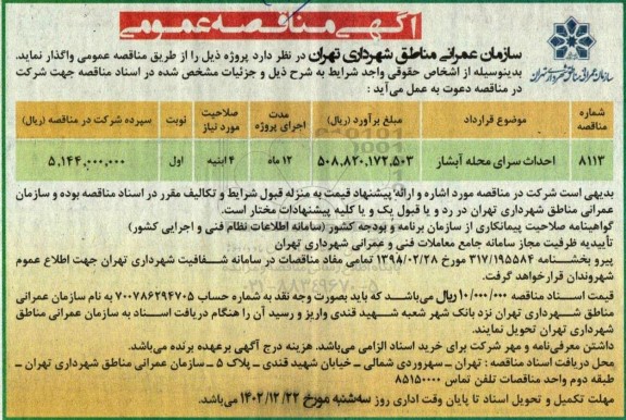 مناقصه عمومی احداث سرای محله آبشار