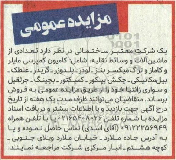 مزایده عمومی فروش تعدادی از ماشین آلات و وسائط نقلیه شامل کامیون کمپرسی مایلر و کاماز و تراک میکسر بنز...