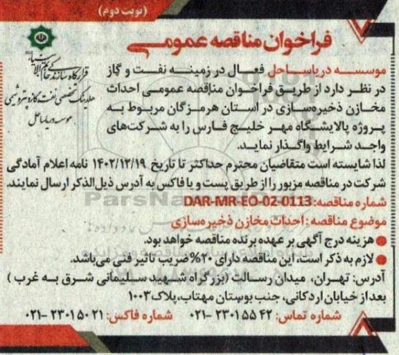 مناقصه احداث مخازن ذخیره سازی- نوبت دوم