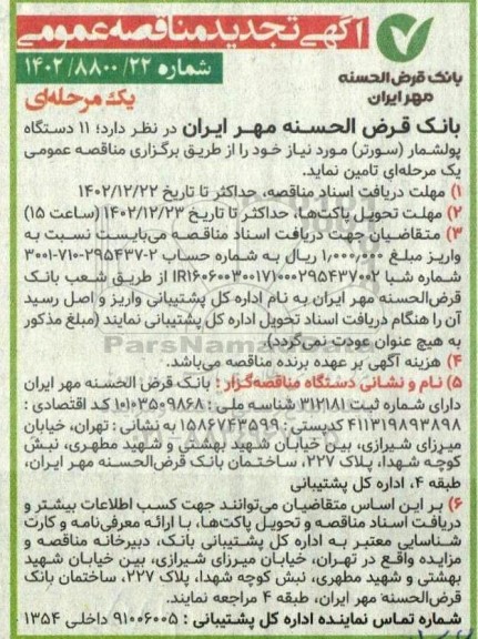 تجدید مناقصه عمومی تامین 11 دستگاه پولشمار (سورتر) 