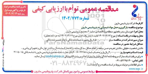 مناقصه بارگیری و حمل مواد شیمیایی