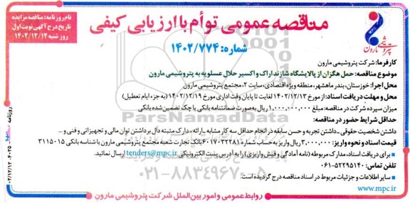 مناقصه حمل هگزان ...