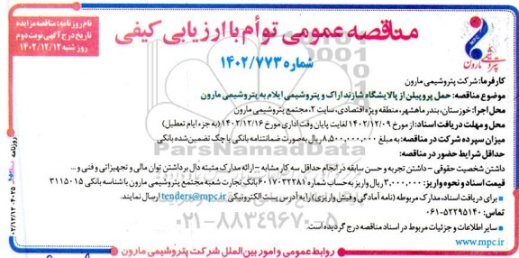 مناقصه حمل پروپیلن از پالایشگاه ـ نوبت دوم