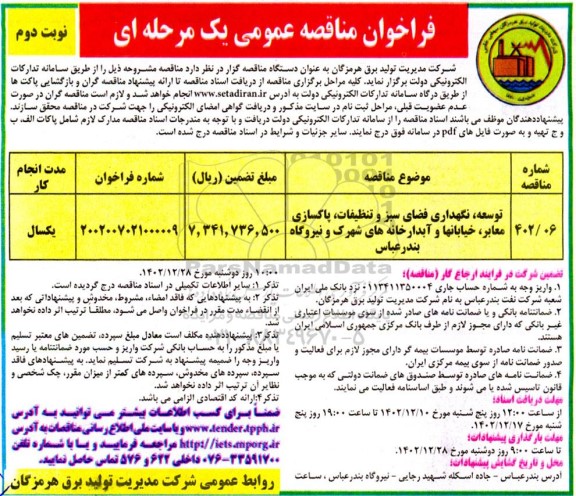 فراخوان مناقصه توسعه، نگهداری فضای سبز و تنظیفات، پاکسازی معابر، خیابانها و آبدارخانه ...نوبت دوم 