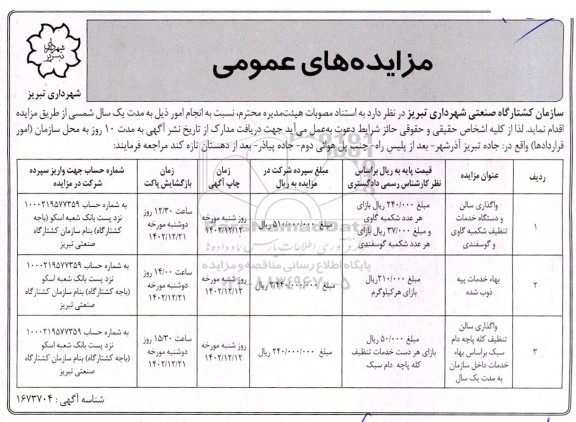 مزایده واگذاری سالن و دستگاه خدمات تنظیف شکمبه گاوی و گوسفندی