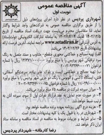 مناقصه تهیه مصالح و خط کشی محوری ....