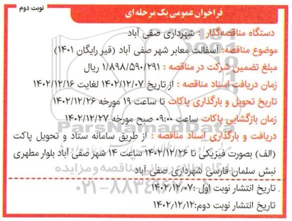 فراخوان مناقصه آسفالت معابر شهر- نوبت دوم