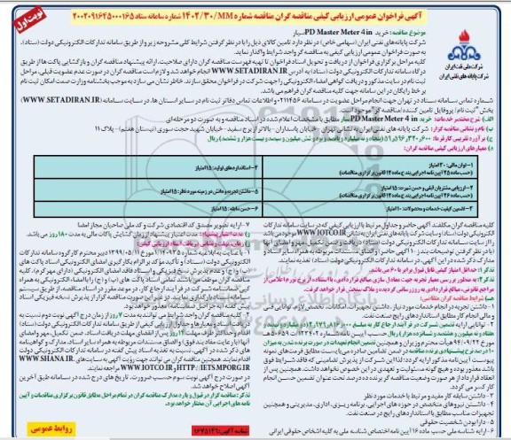 مناقصه خرید PD MASTER METER 4IN سیار