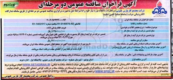 مناقصه خرید اقلام یدکی ABB - نوبت دوم 