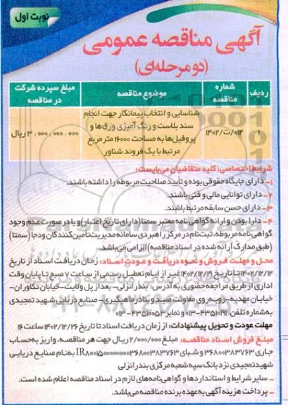 مناقصه شناسایی و انتخاب پیمانکار جهت انجام سندبلاست و رنگ آمیزی ورق ها و پروفیل ها به مساحت 16000 مترمربع مرتبط با یک فروند شناور 