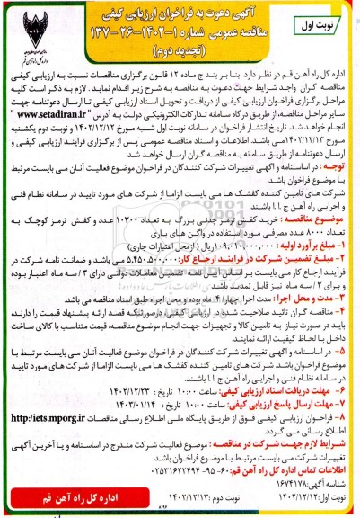 تجدید دوم مناقصه خرید کفش ترمز چدنی بزرگ ...