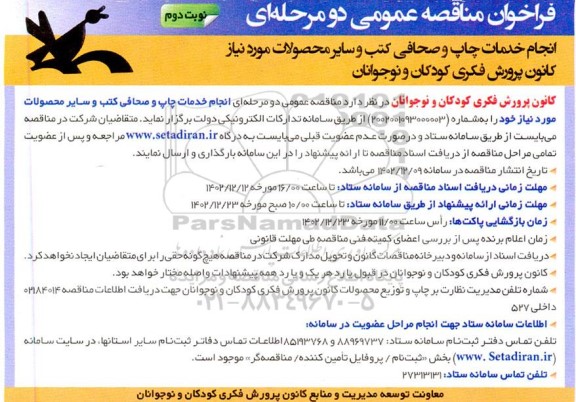مناقصه انجام خدمات چاپ و صحافی کتب و سایر محصولات - نوبت دوم 