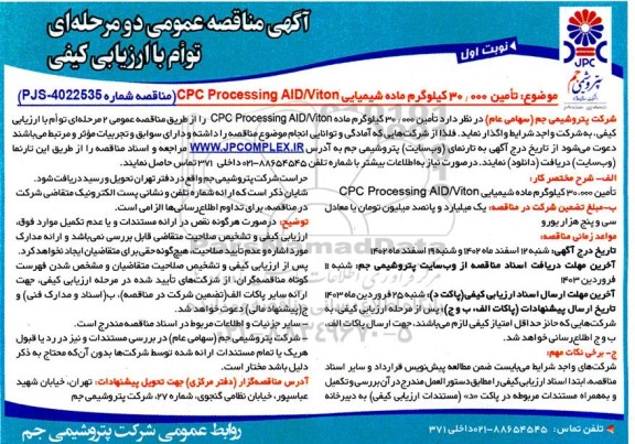 مناقصه تامین 30.000 کیلوگرم ماده شیمیایی CPC Processing AID/Viton