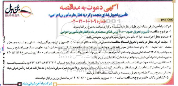مناقصه تامین و تحویل غذای منجمد و گرم به قطارها و مامورین اعزامی - نوبت دوم