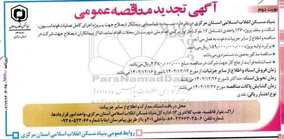 تجدید مناقصه عمومی اجرای کامل عملیات فونداسیون، اسکلت و سقف پروژه 136 واحدی ... نوبت دوم