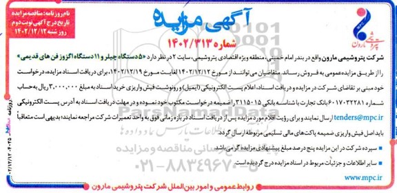 مزایده فروش 5 دستگاه چیلر و 11 دستگاه اگزوز فن های قدیمی - نوبت دوم