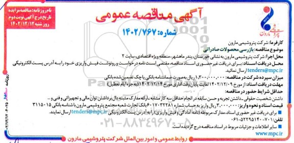 مناقصه بازرسی محصولات صادراتی - نوبت دوم