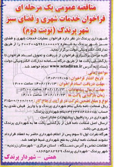 فراخوان خدمات شهری و فضای سبز شهر- نوبت دوم