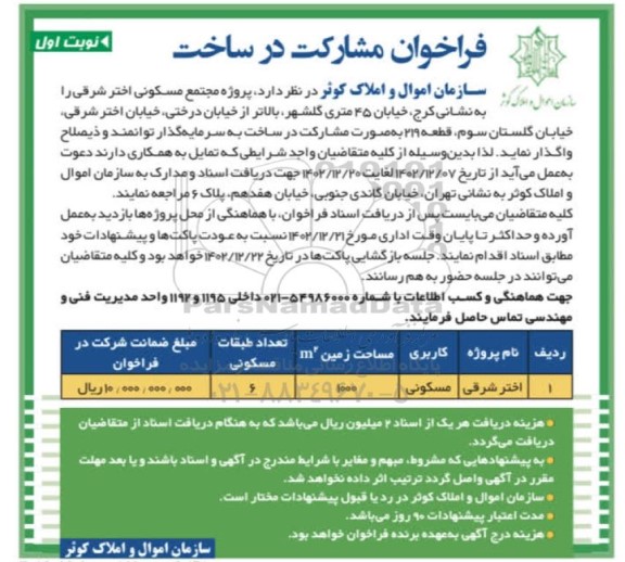 فراخوان مشارکت در ساخت پروژه مجتمع مسکونی اختر شرقی