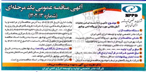 مناقصه تامین 70 دست لباس عملیات آتش نشانی 