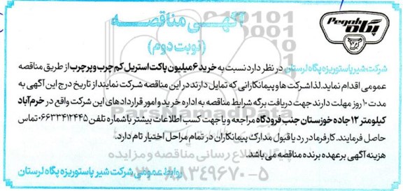 مناقصه خرید 6 میلیون پاکت استریل کم چرب و پرچرب - نوبت دوم