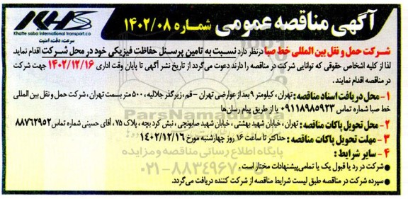 مناقصه تامین پرسنل حفاظت فیزیکی