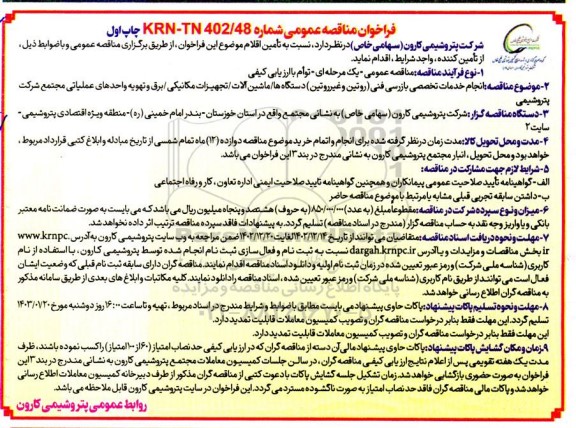 مناقصه عمومی انجام خدمات تخصصی بازرسی فنی (روتین و غیرروتین)...