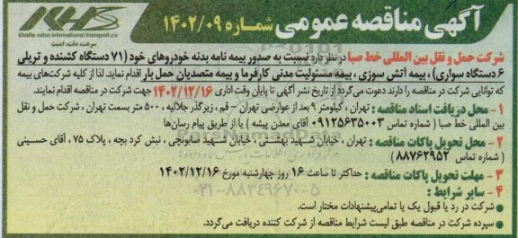 مناقصه صدور بیمه نامه بدنه خودروهای خود (71 دستگاه کشنده و تریلی 6 دستگاه سواری) و ...