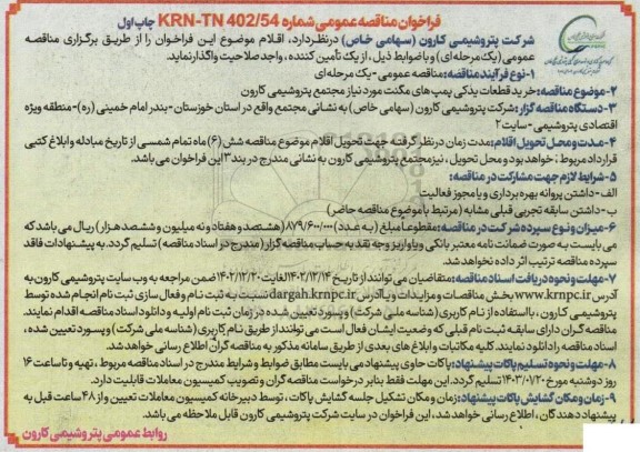 مناقصه عمومی خرید قطعات یدکی پمپ های مگنت مورد نیاز مجتمع 