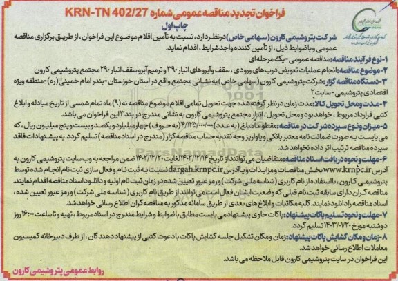 فراخوان تجدید مناقصه انجام عملیات تعویض درب های ورودی ، سقف و آبروهای انبار 390 و ترمیم ابرو سقف انبار 290 
