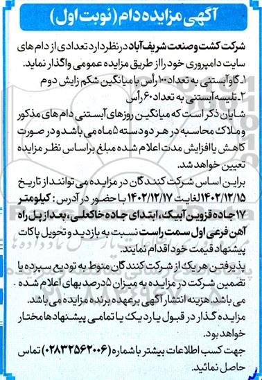 مزایده واگذاری گاو آبستنی و...