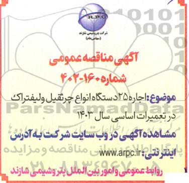 مناقصه اجاره 25 دستگاه انواع جرثقیل و لیفتراک در تعمیرات اساسی سال 1403