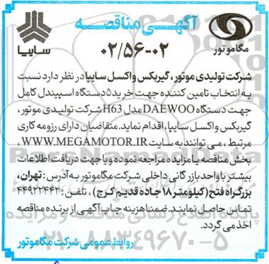 مناقصه خرید 5 دستگاه اسپیندل کامل جهت دستگاه DAEWOO مدل H63 