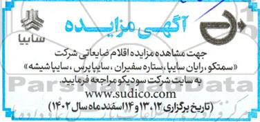 مزایده اقلام ضایعاتی شرکت (سمتکو، رایان سایپا، ستاره سفیران، سایپا پرس، سایپا شیشه) 