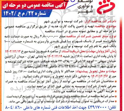 مناقصه تهیه و تامین پاکت کارت هدیه 