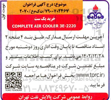 فراخوان خرید یک ست complete air cooler 3e-2220