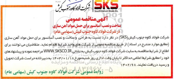 مناقصه عمومی ساخت و نصب آسانسور برای حمل مواد آهن سازی 