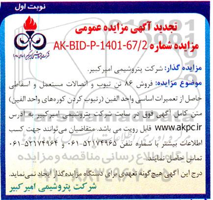 مزایده فروش 86 تن تیوب و اتصالات مستعمل و اسقاطی تجدید