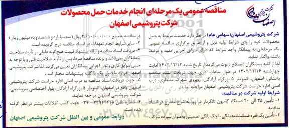 مناقصه انجام خدمات حمل محصولات 
