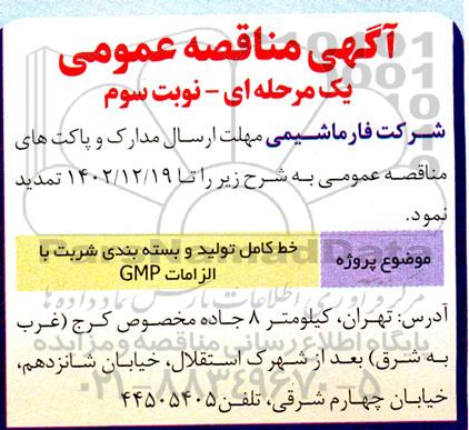 مناقصه خط کامل تولید و بسته بندی شربت با الزامات GMP نوبت سوم
