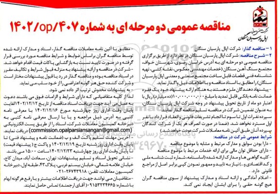 مناقصه خدمات مهندسی معکوس ، نقشه کشی ، تهیه شناسنامه فنی قطعات قابل ساخت 