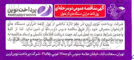 مناقصه رول کاغذ حرارتی دستگاه های کارتخوان
