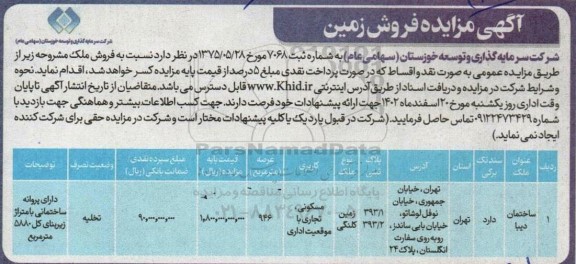 آگهی مزایده فروش زمین